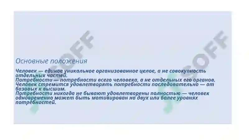 Гуманистическая теория личности А. Маслоу 4