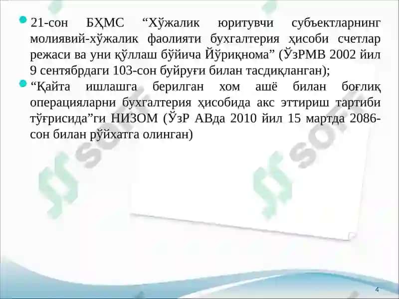 Товар-моддий заҳиралар (ТМЗ)ҳисоби 4