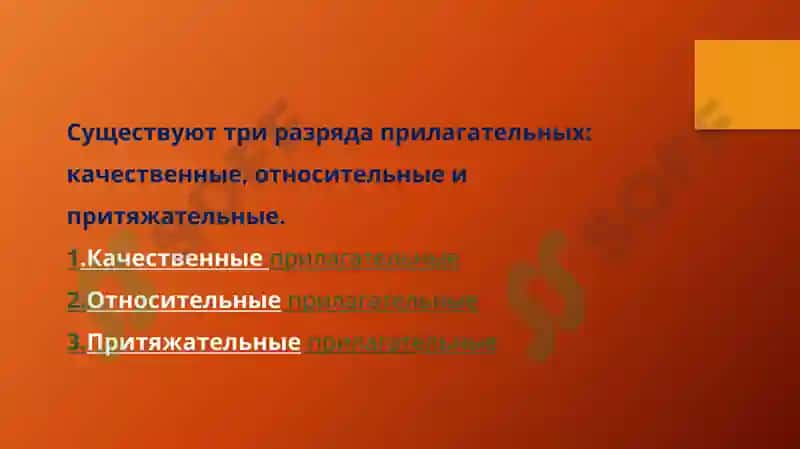 Имяприлагательное и его классификация 4