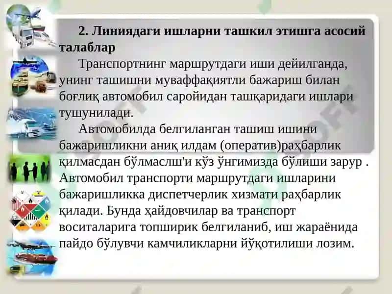 Юк автомобили ҳаркатини ташкилэтиш 4