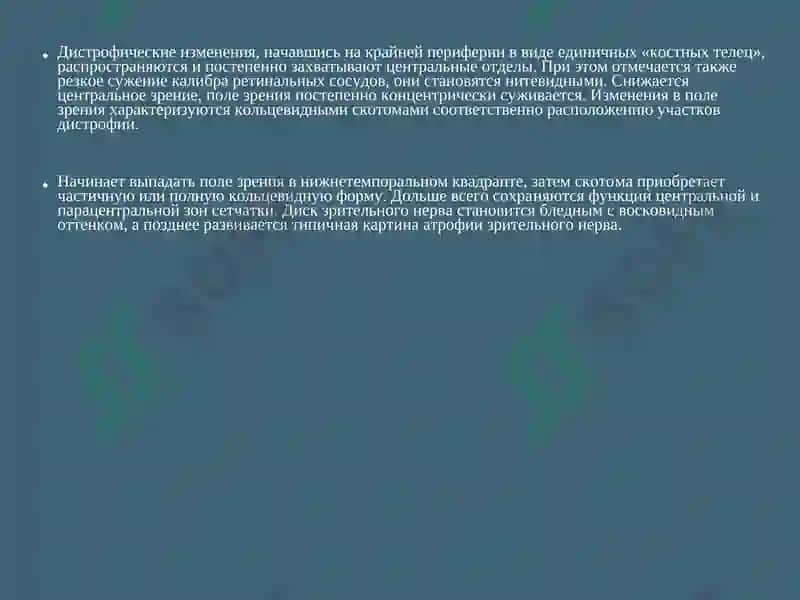 Пигментная дистрофия сетчатки 4