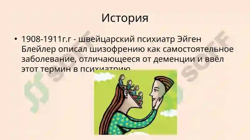 Шизофрения 4