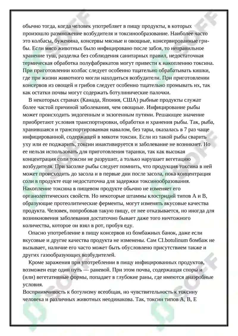 Ботулизм 4