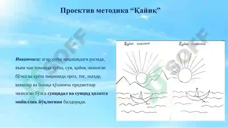 "Қайиқ" проектив методикаси 4