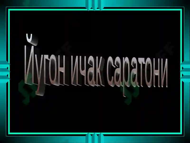 ЙУГОН ВА ТУГРИ ИЧАК САРАТОНИ 4