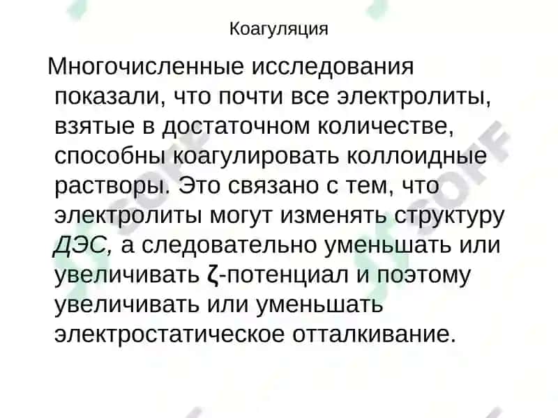 Лекция10. Коагуляция в дисперсных системах 4