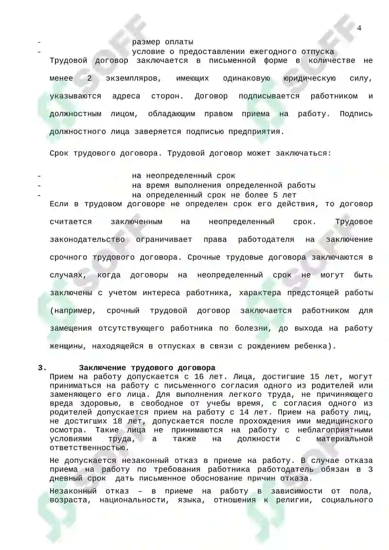 ТЕМА 5. ОСНОВЫ ТРУДОВОГО ПРАВА 4