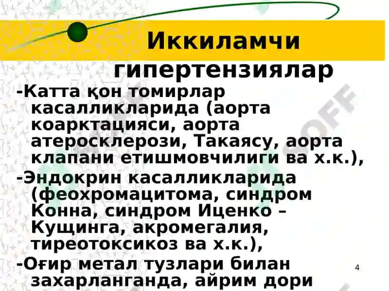 Иккиламчи гипертензиялар 4