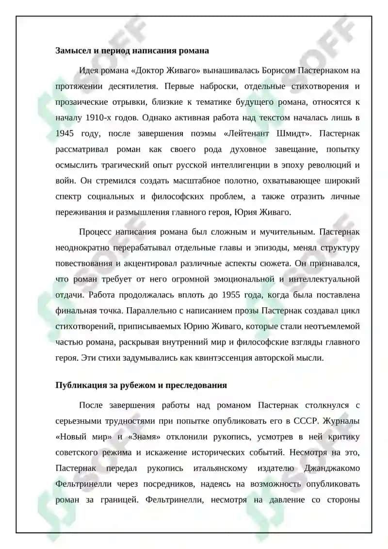 Роман Б.Л. Пастернака «Доктор Живаго» 4
