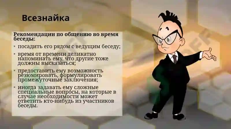 ТИПЫ СОБЕСЕДНИКОВ 4
