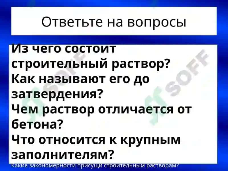 Строительные растворы 4