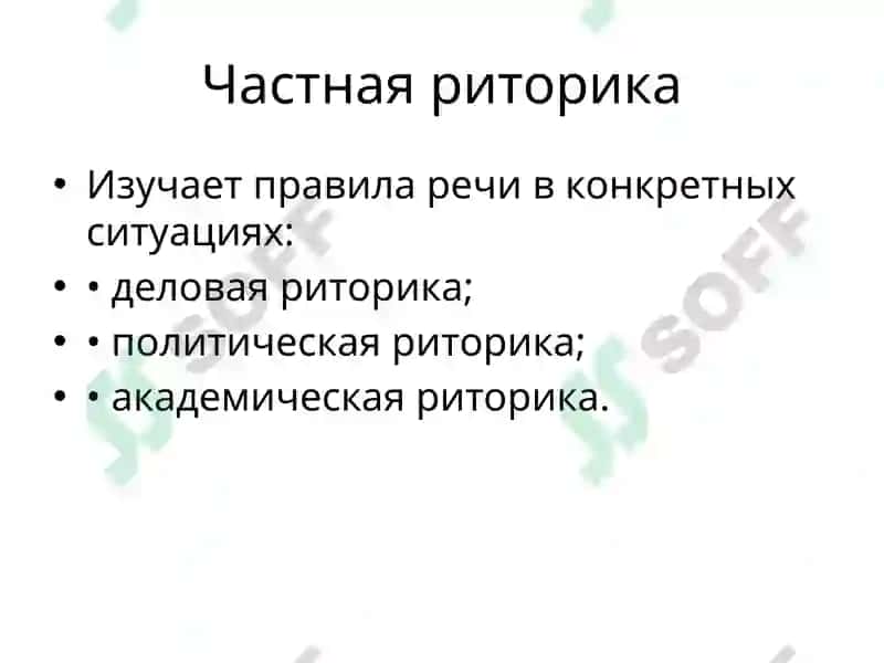 Риторика: общая и частная 4
