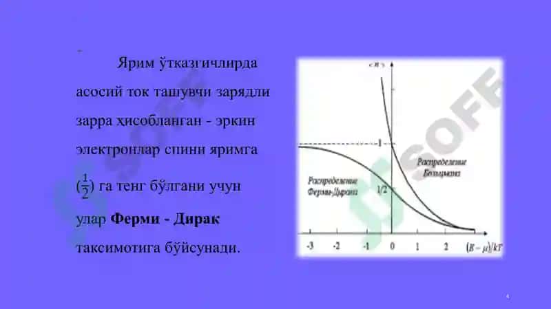 Яримўтказгичларда электронлар ва коваклар статистикаси 4