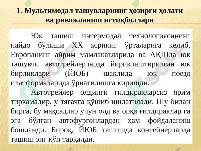 Мультимодал ташувлар технологияси 4