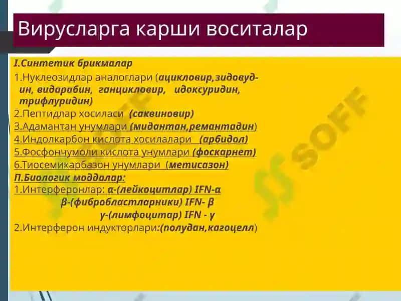 Вирусларга карши воситалар 4