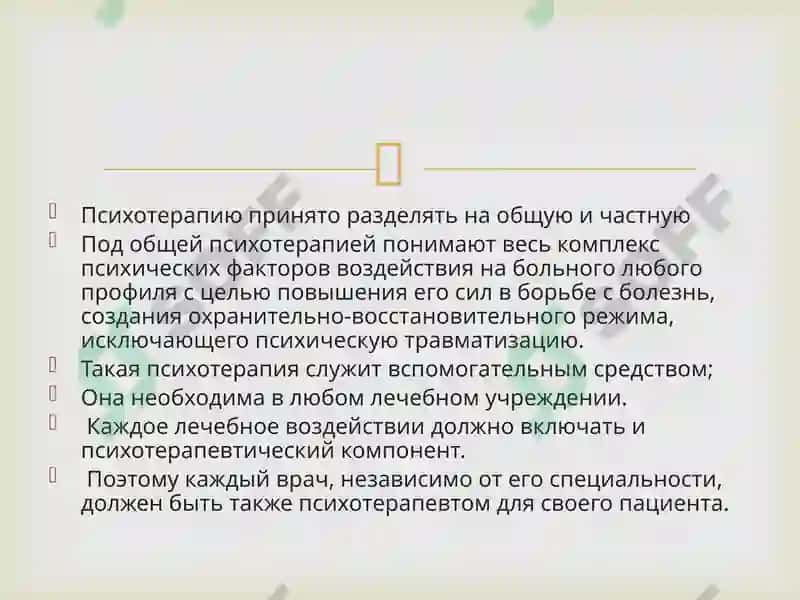 ОСНОВЫ ПСИХОТЕРАПИИ 4