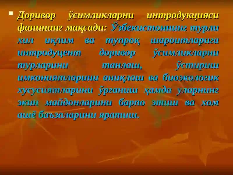 Интродукция фани 4