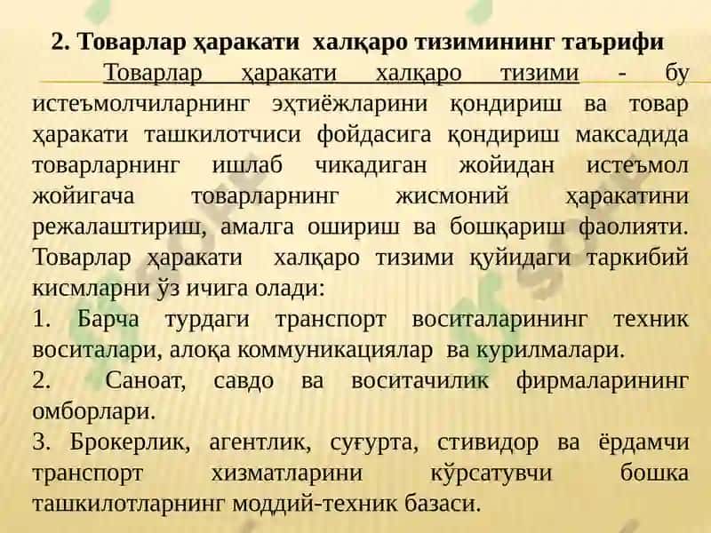Таварлар харакатининг халқаро тизими 4