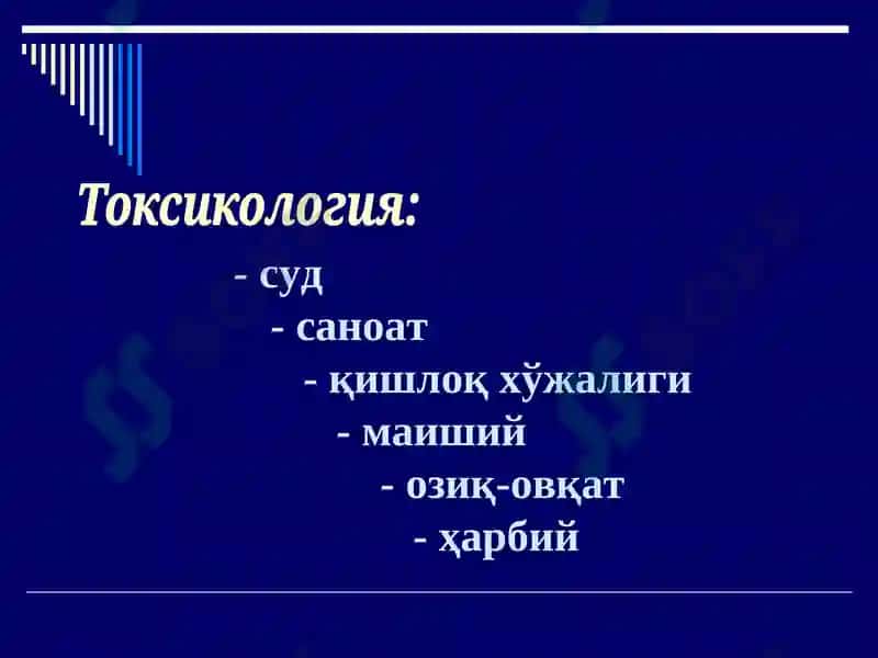 Суд-тиббий токсикология 4