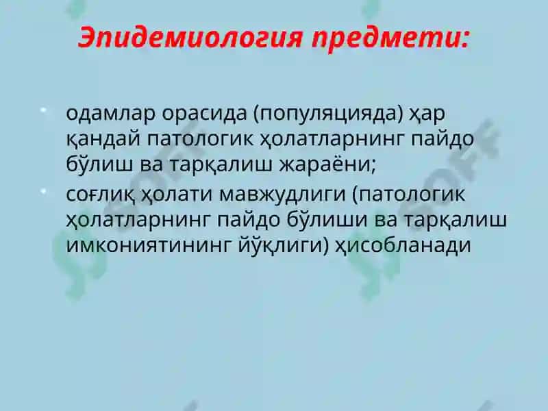 Эпидемиология 4