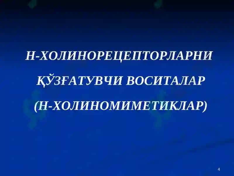 Н-ХОЛИНОРЕЦЕПТОРЛАРГАТАЪСИР ЭТУВЧИ ВОСИТАЛАР 4
