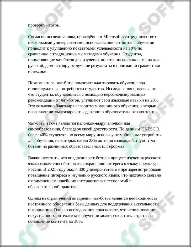 Применение чат-ботов в обучении русскому языку 4