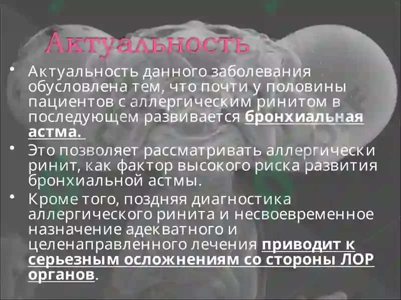 Аллергический ринит 4