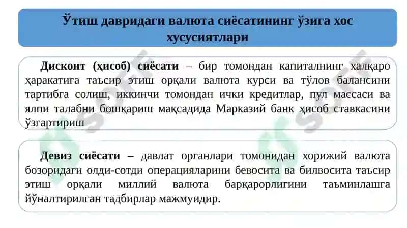 Валюта сиёсати 4
