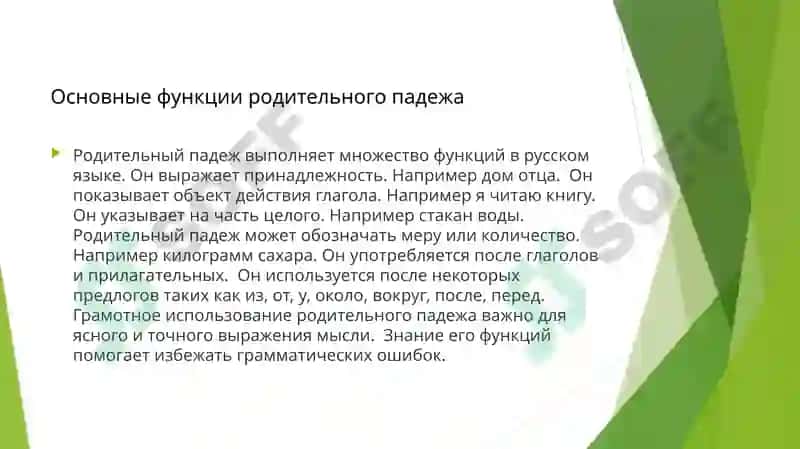 Родительный падеж 4