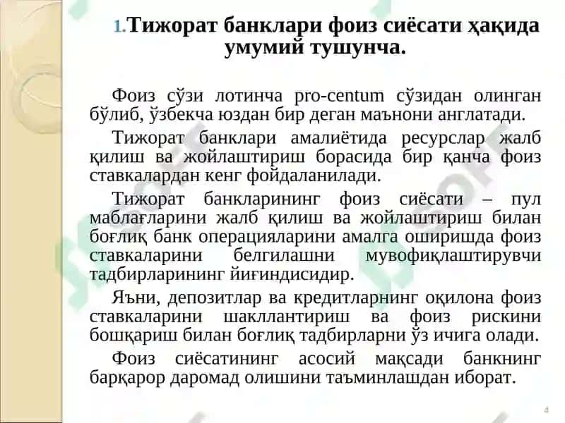 Тижорат банкларининг фоиз сиёсати 4