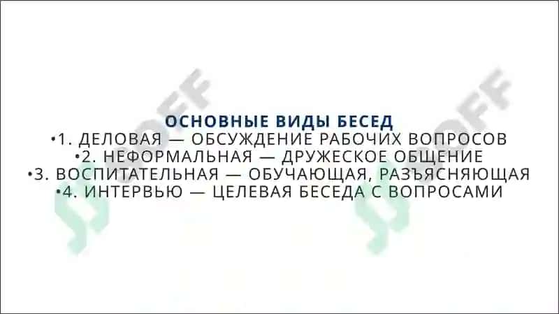 Беседа и типы собеседника 4