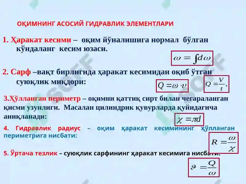 Суюқлик оқимининг икки хил харакат тартиби 4