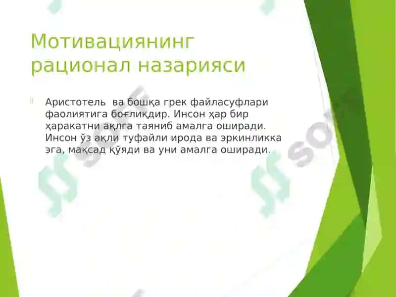 Мотивациянинг психологик назариялари 4