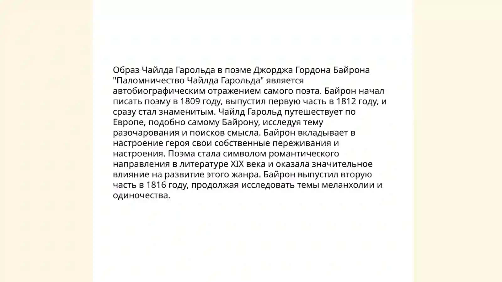 Анализ поэмы Байрона «Паломничество Чайлда Гарольда» 4