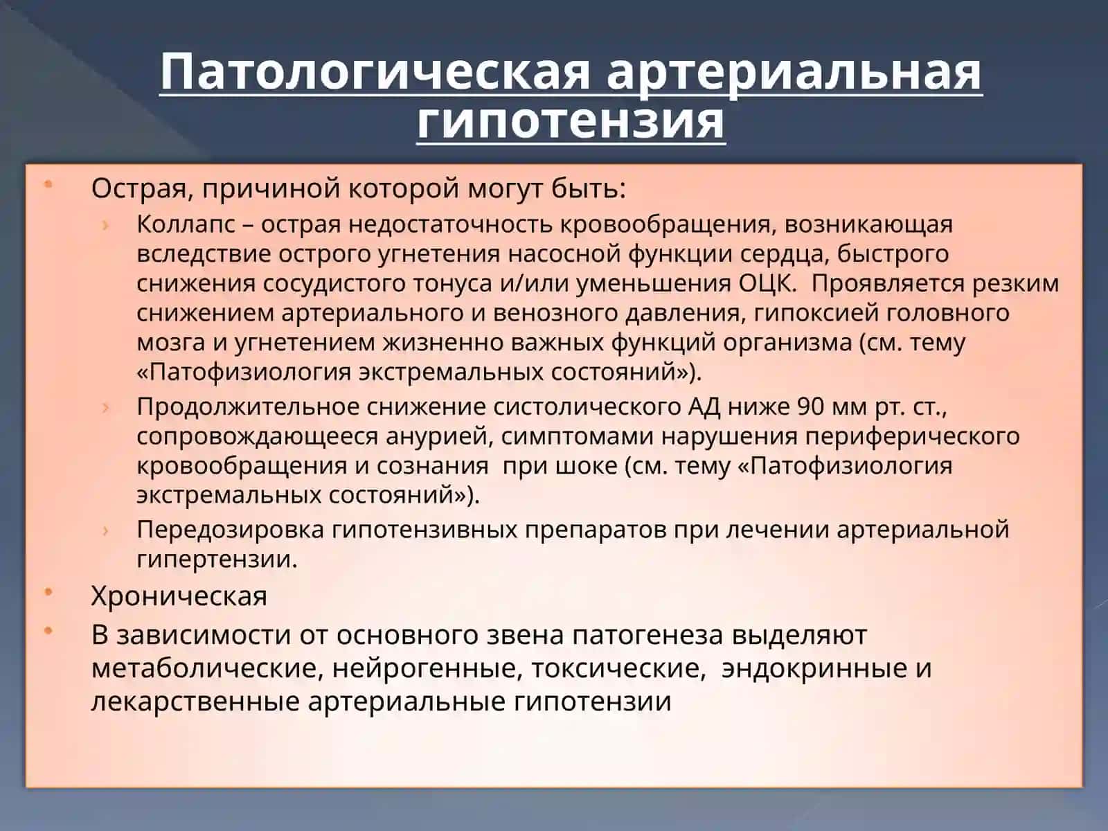 Артериальная гипотензия 4