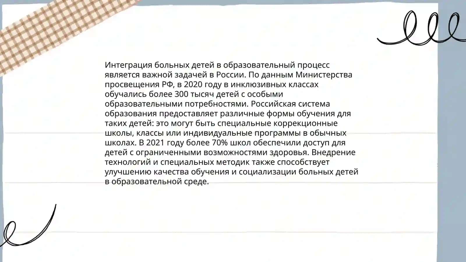 Проблемы обучения больных детей и пути их решения 4
