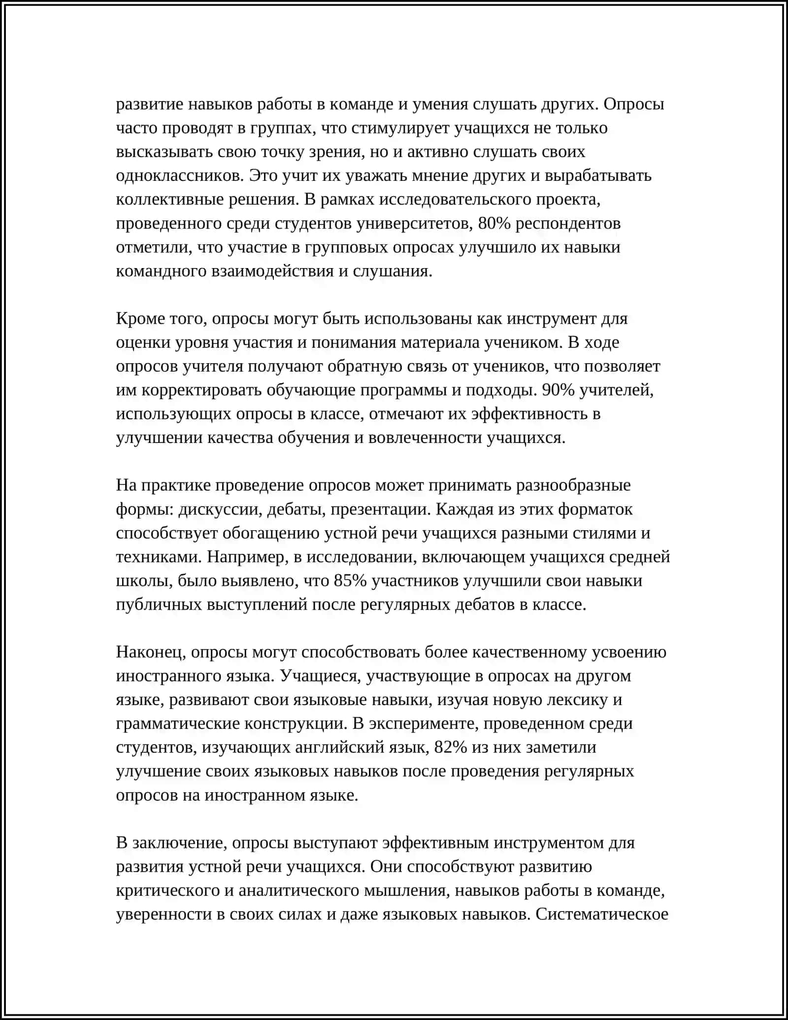 ОПРОС КАК СРЕДСТВО РАЗВИТИЯ УСТНОЙ РЕЧИ УЧАЩИХСЯ 4