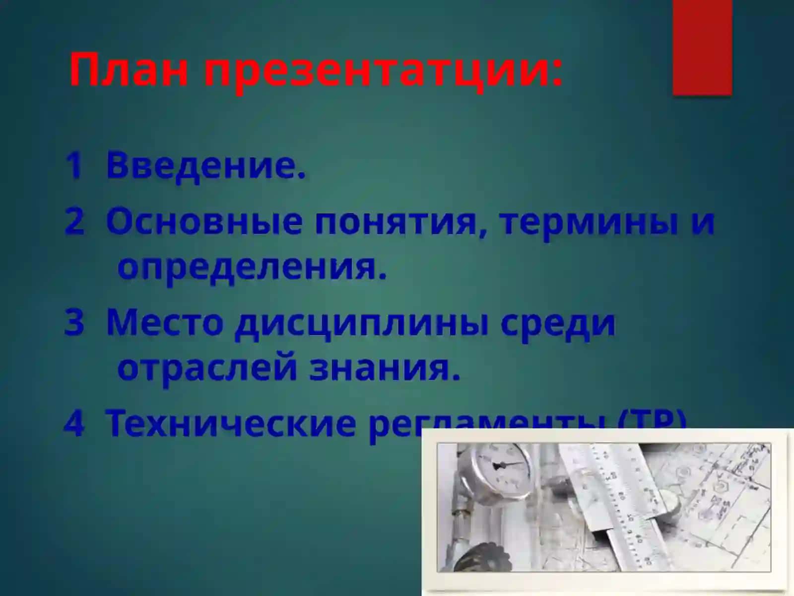 Метрология, стандартизация и сертификация 4