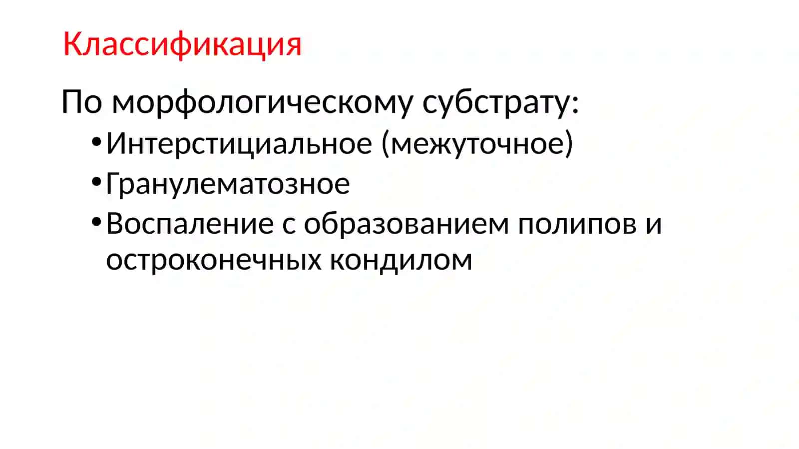 Продуктивное воспаление 4