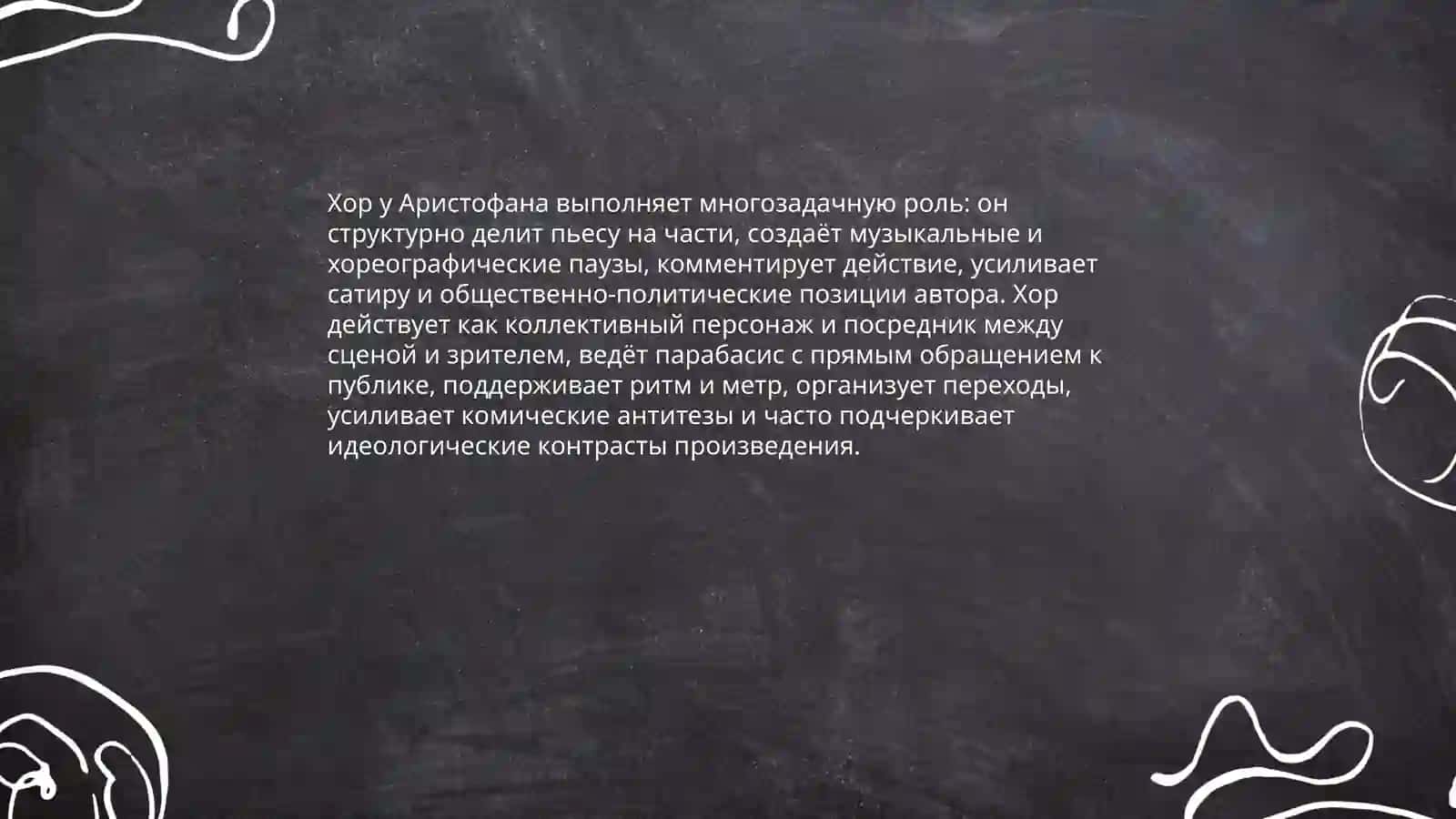 Творческий метод Аристофана 4