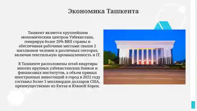 Ташкент: экономика и перспективы 4