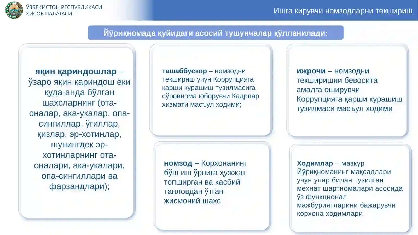 Ишга кирувчи номзодларни текшириш 4