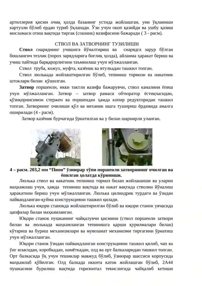 203,2 мм ли 2С7 ўзиюрар “Пион” тўпи 4