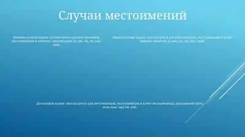 Местоимение 4