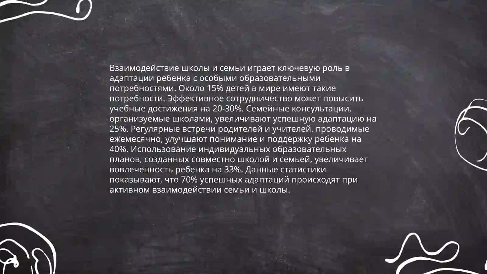 Роль семьи и школы в адаптации ребенка с особыми образовательными потребностями 4