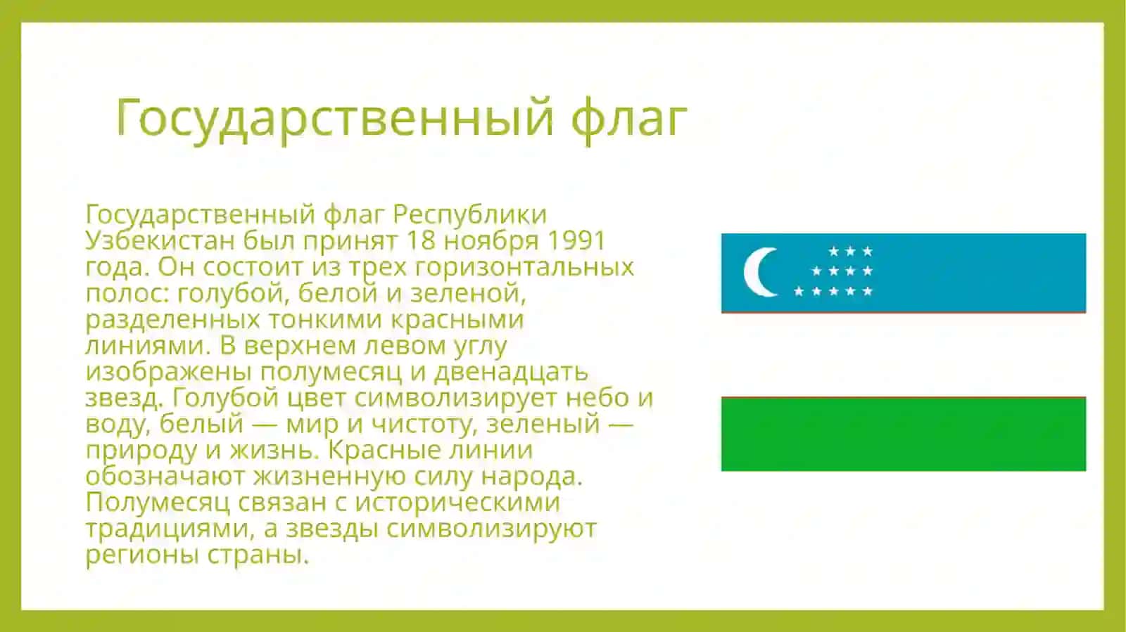 Государственные символы Республики Узбекистан 4