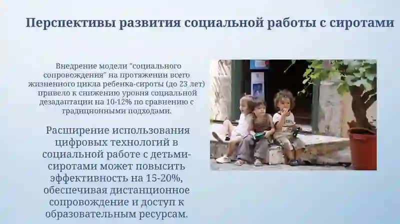 Социальная работа с детьми-сиротами и с детьми, оставшимися без попечения родителей 4