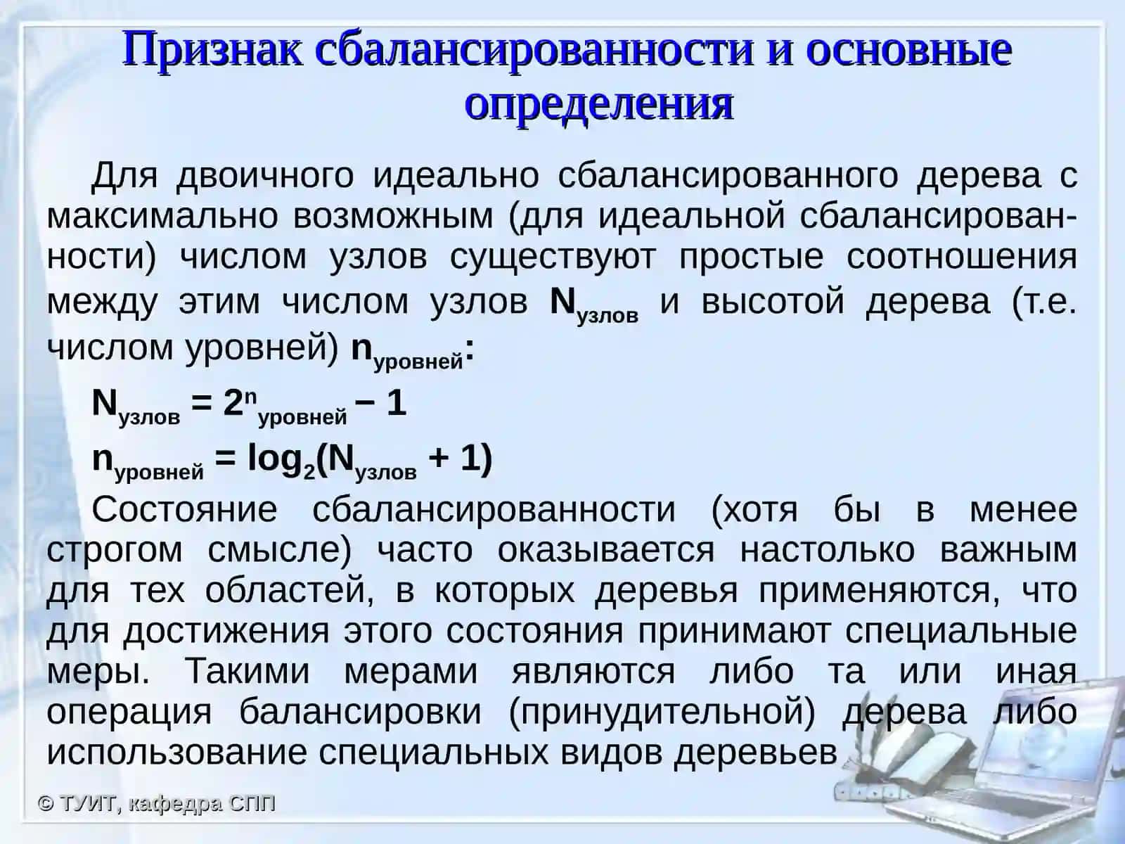 Сбалансированныебинарные деревья 4