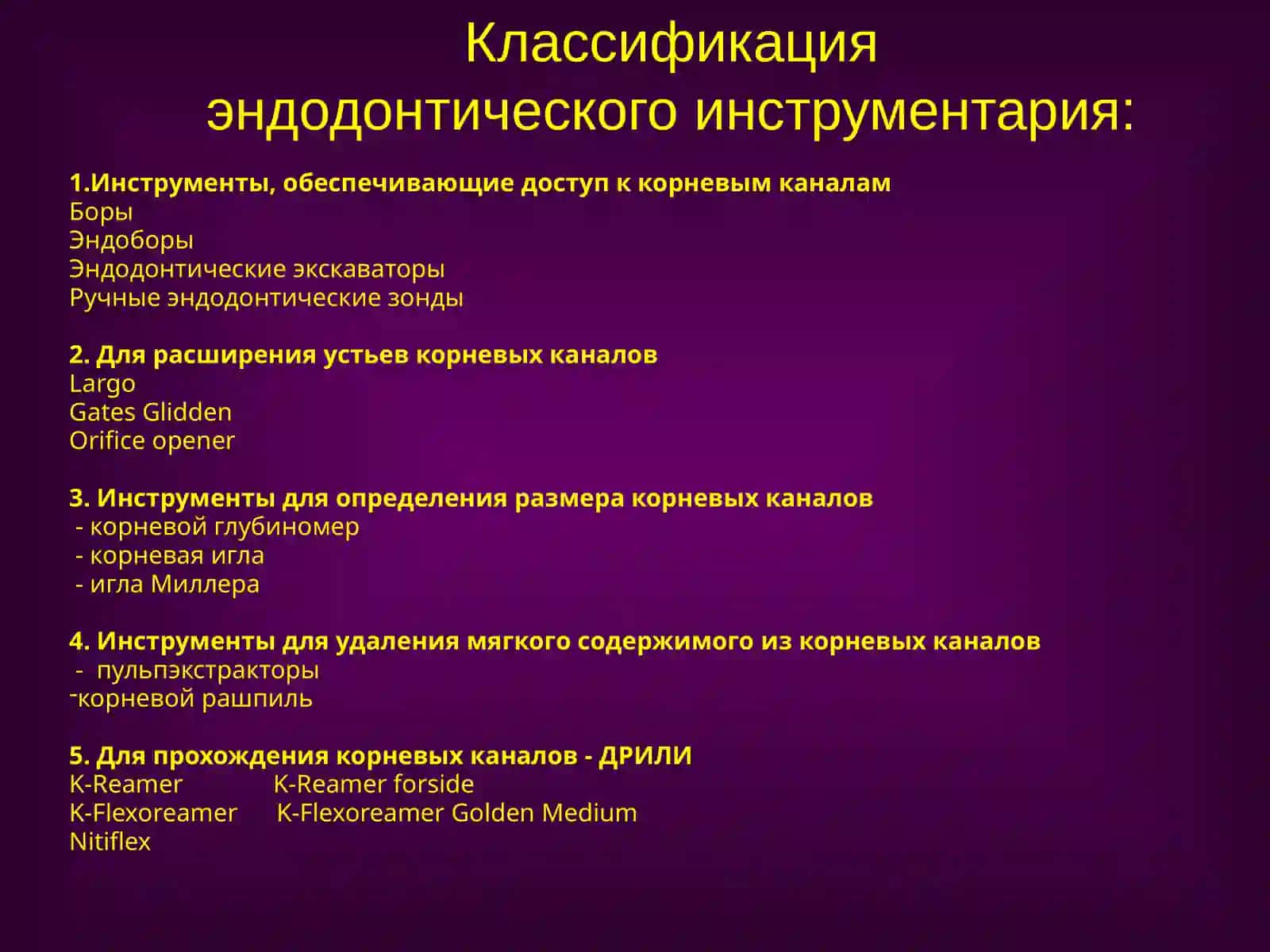 ЭНДОДОНТИЧЕСКИЙ ИНСТРУМЕНТАРИЙ 4