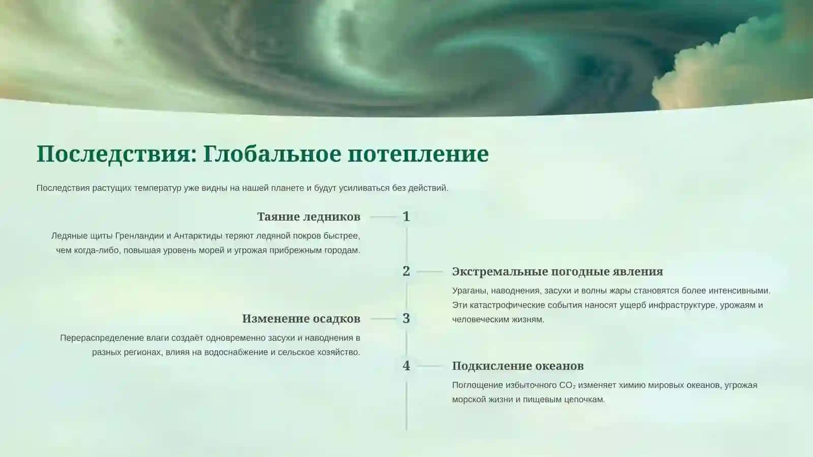 Изменения климата 4